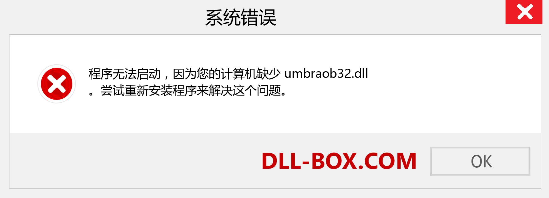 umbraob32.dll 文件丢失？。 适用于 Windows 7、8、10 的下载 - 修复 Windows、照片、图像上的 umbraob32 dll 丢失错误
